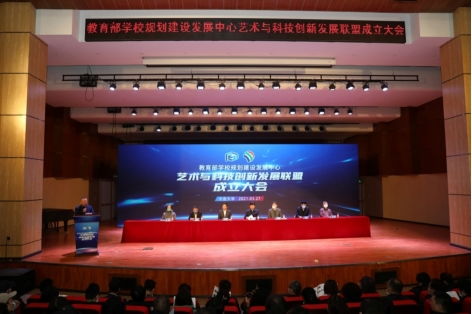 攜手并進，共創未來 我校成功承辦教育部學校規劃建設發展中心藝術與科技創新發展聯盟成立大會暨系列重要活動