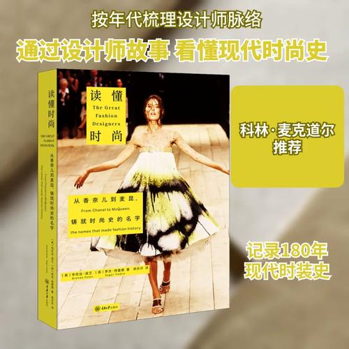 讀懂時(shí)尚 從香奈兒到麥昆，鑄就時(shí)尚史的名字